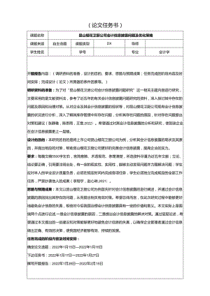 【《樱花厨卫公司会计信息披露问题及优化策略》论文任务书】.docx