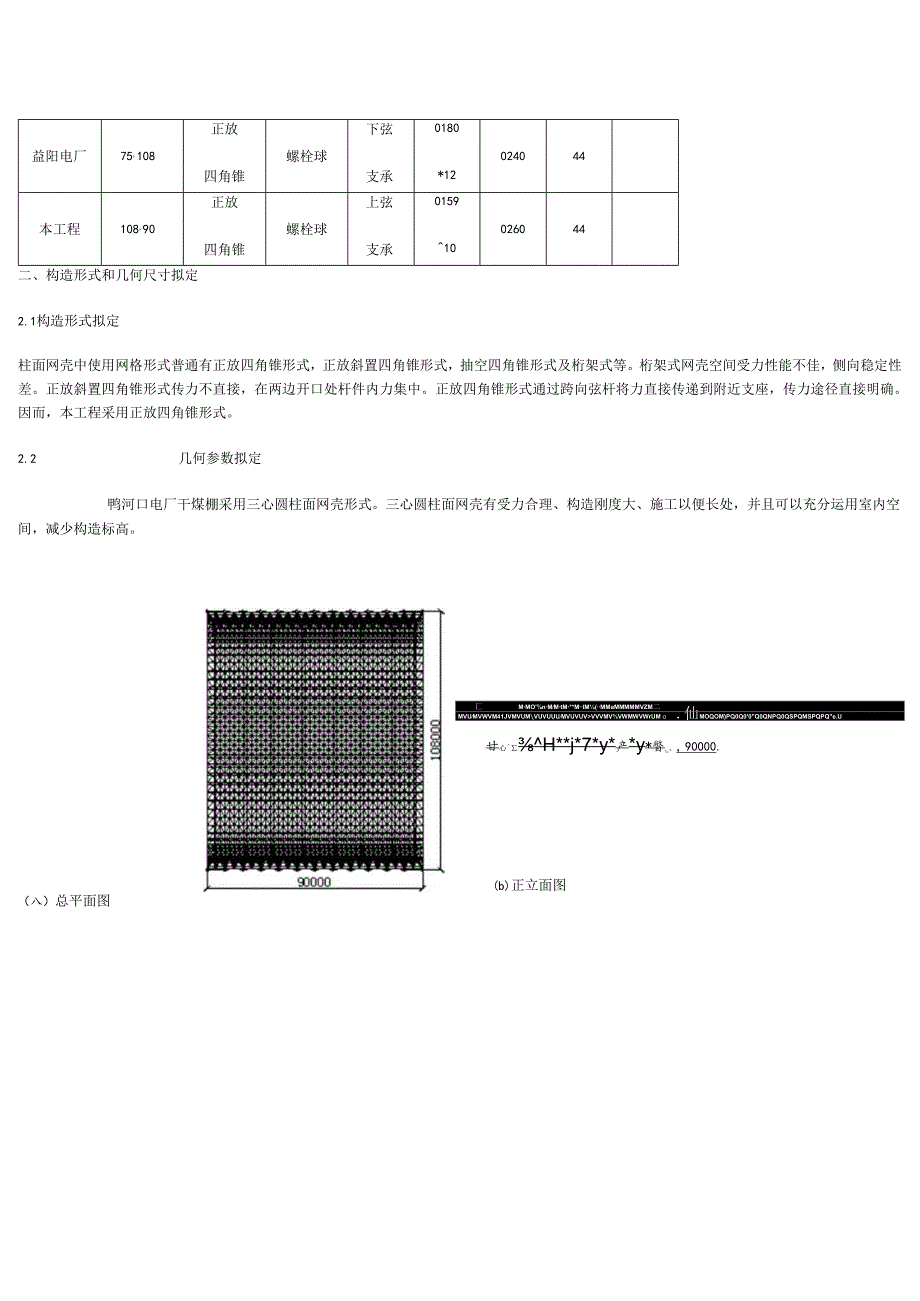 108米跨度干煤棚三心圆柱面网壳研究应用与设计.docx_第2页