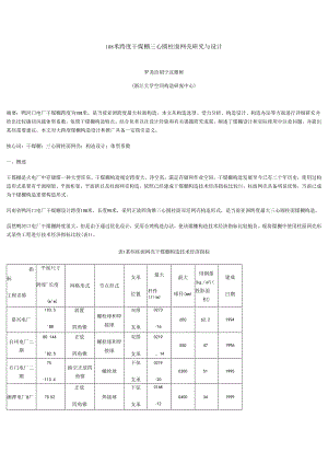 108米跨度干煤棚三心圆柱面网壳研究应用与设计.docx