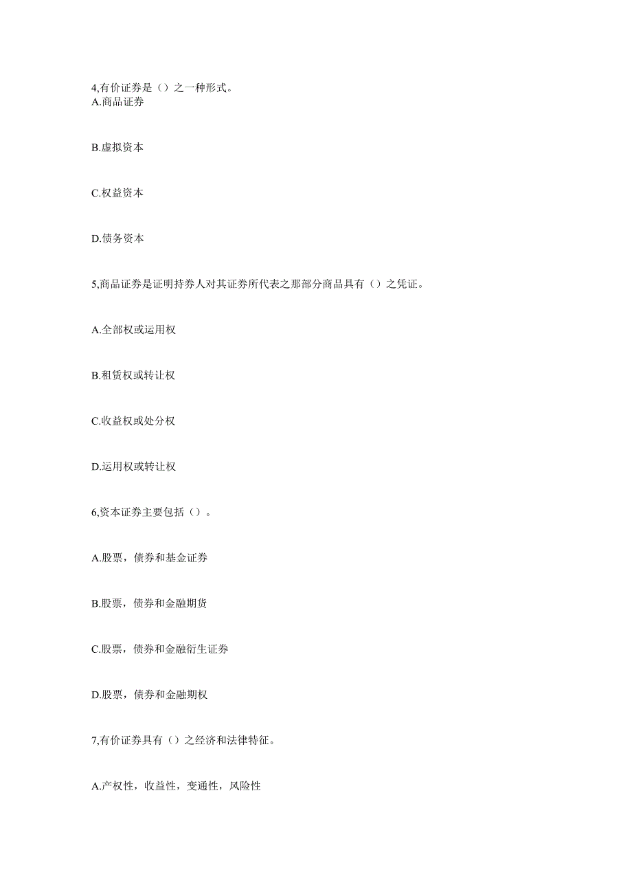 07年证券从业资格考试基础知识真题.docx_第2页