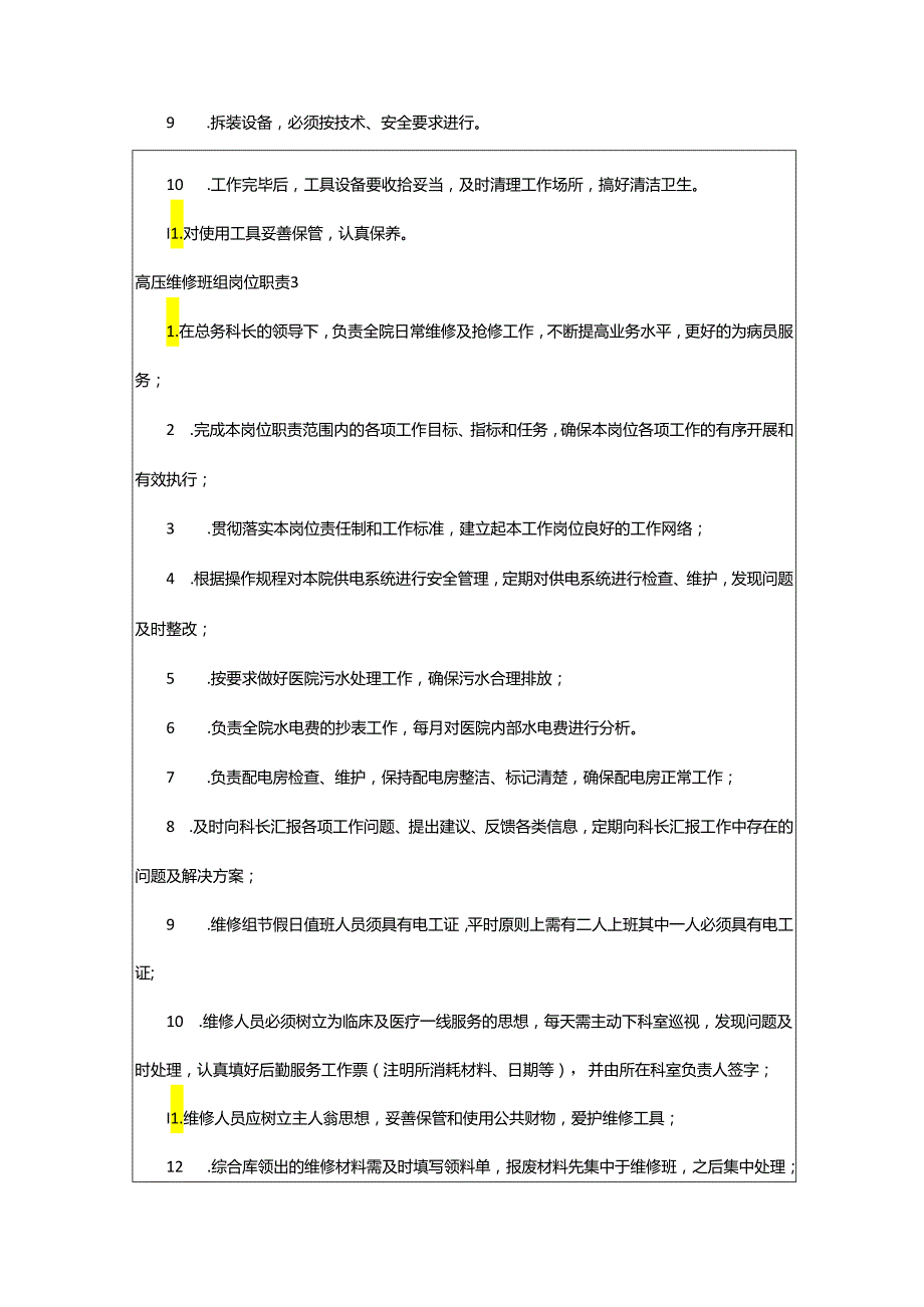 2024年高压维修班组岗位职责.docx_第2页