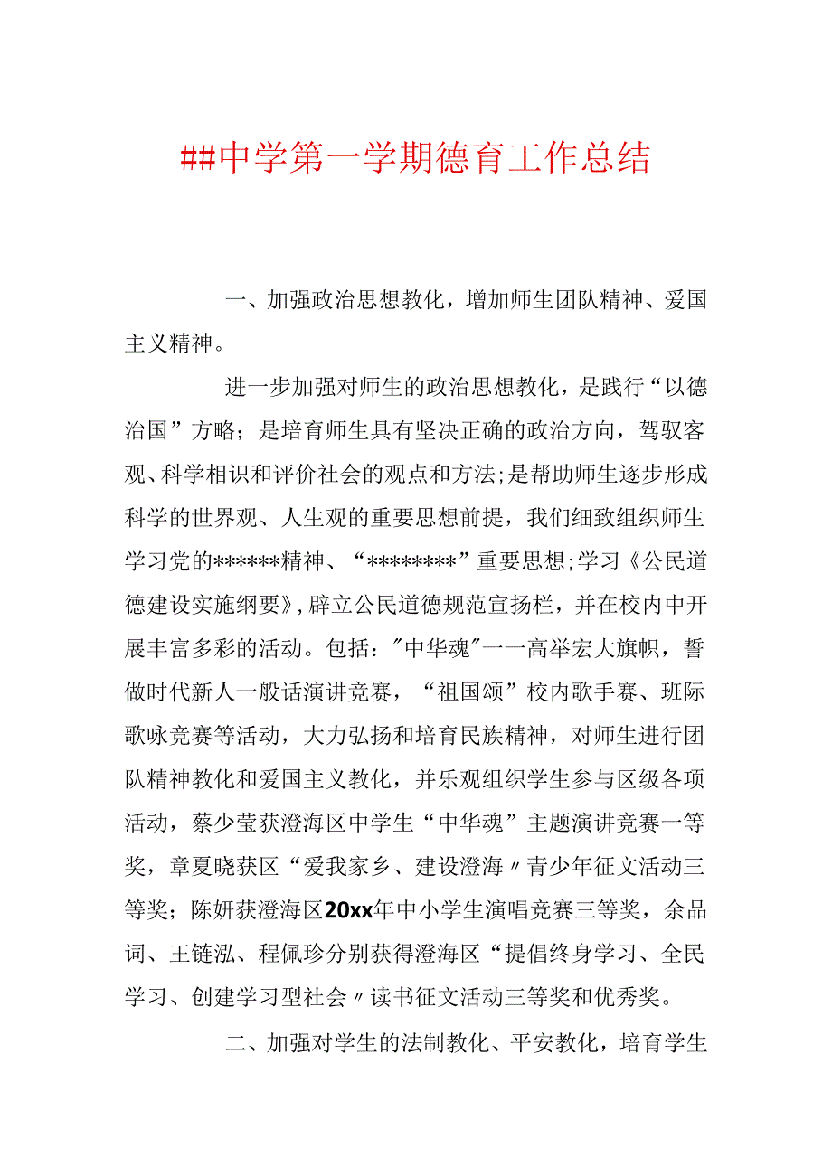 ##中学第一学期德育工作总结.docx_第1页