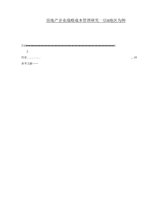 【《房地产企业战略成本管理研究—以S地区为例》7500字（论文）】.docx