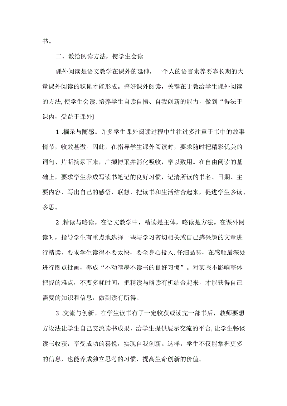 浅谈如何加强课外阅读指导提高学生阅读能力.docx_第2页