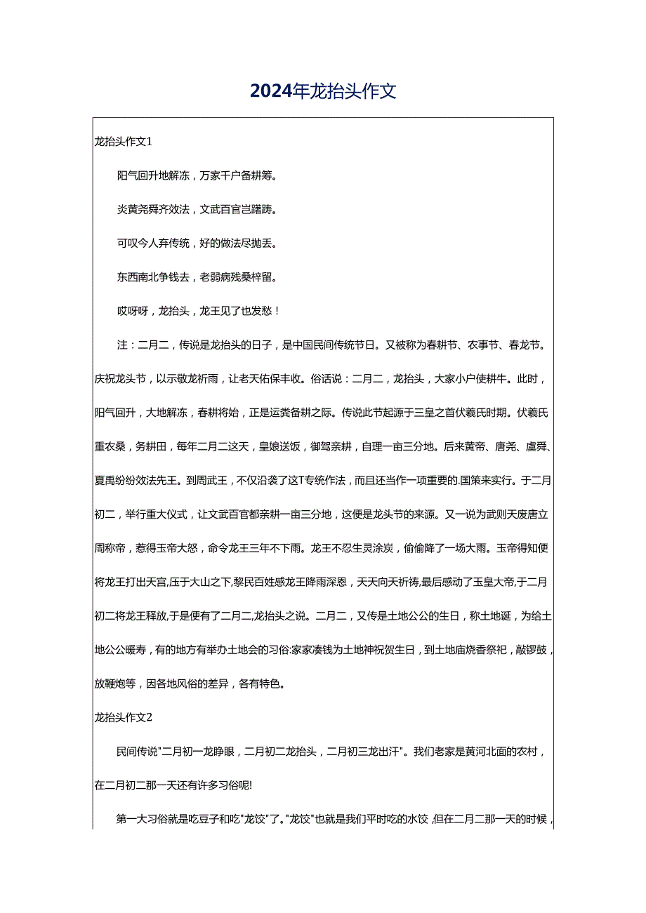 2024年龙抬头作文.docx_第1页