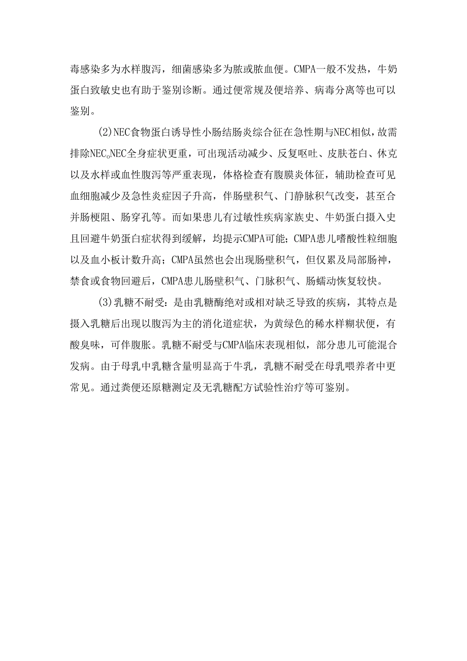 流程牛奶蛋白过敏概念、主要过敏原、区别诊断流程及鉴别诊断.docx_第2页