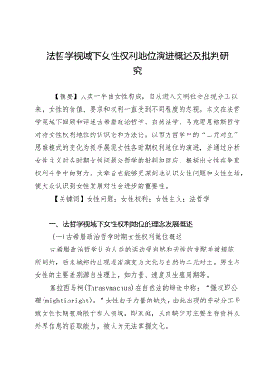 法哲学视域下女性权利地位演进概述及批判研究.docx