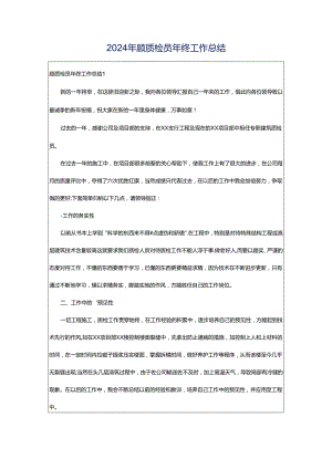 2024年顾质检员年终工作总结.docx