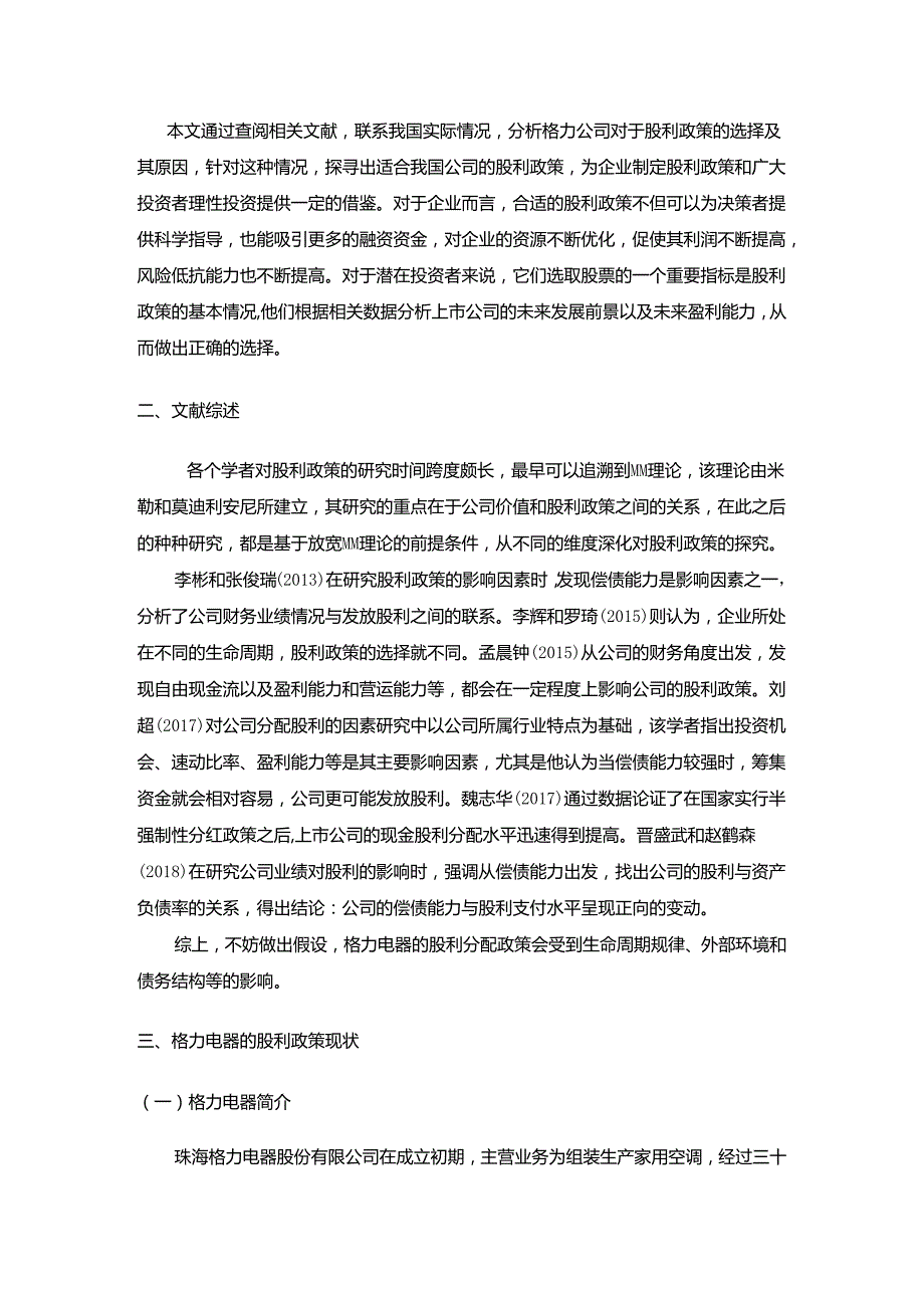 【《格力电器公司股利政策的影响因素分析实例》8100字（论文）】.docx_第3页