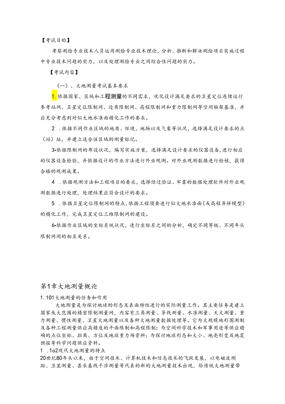 2024注册测绘师大地测量讲稿.docx_第2页
