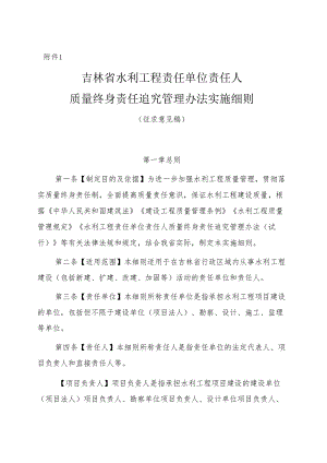 吉林省水利工程责任单位责任人质量终身责任追究管理办法实施细则(征求意见稿).docx