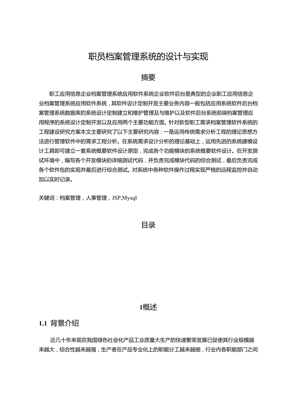 【《职员档案管理系统的设计与实现》11000字（论文）】.docx_第1页