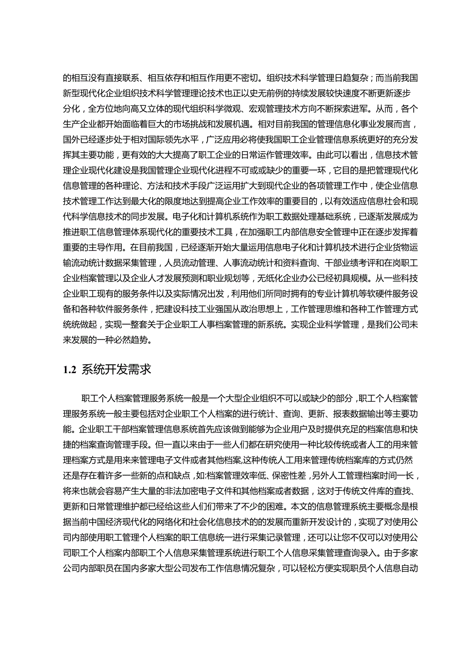 【《职员档案管理系统的设计与实现》11000字（论文）】.docx_第2页