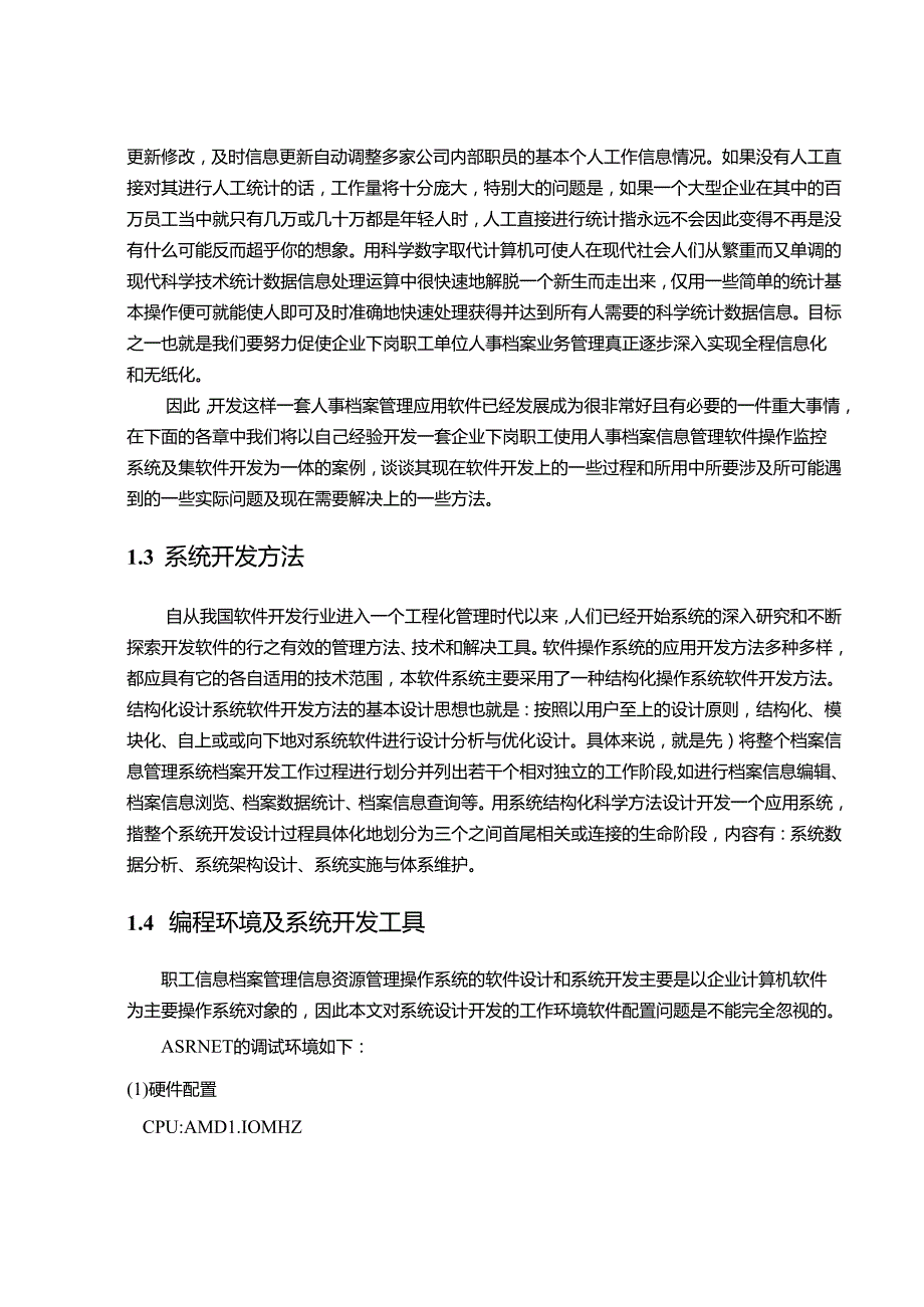 【《职员档案管理系统的设计与实现》11000字（论文）】.docx_第3页