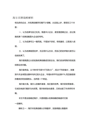 海尔名牌战略解析.docx