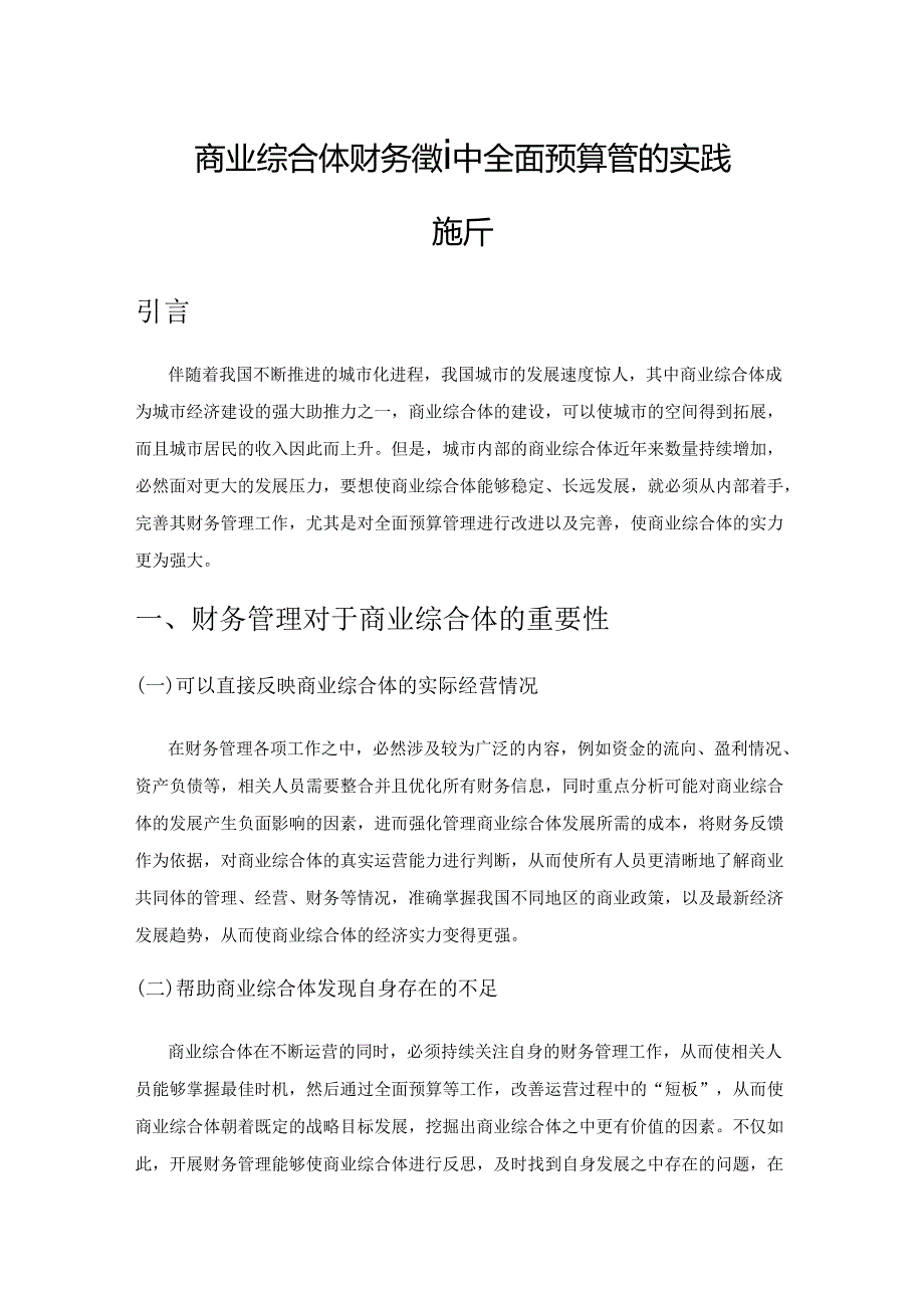 商业综合体财务管理中全面预算管理的实践探析.docx_第1页