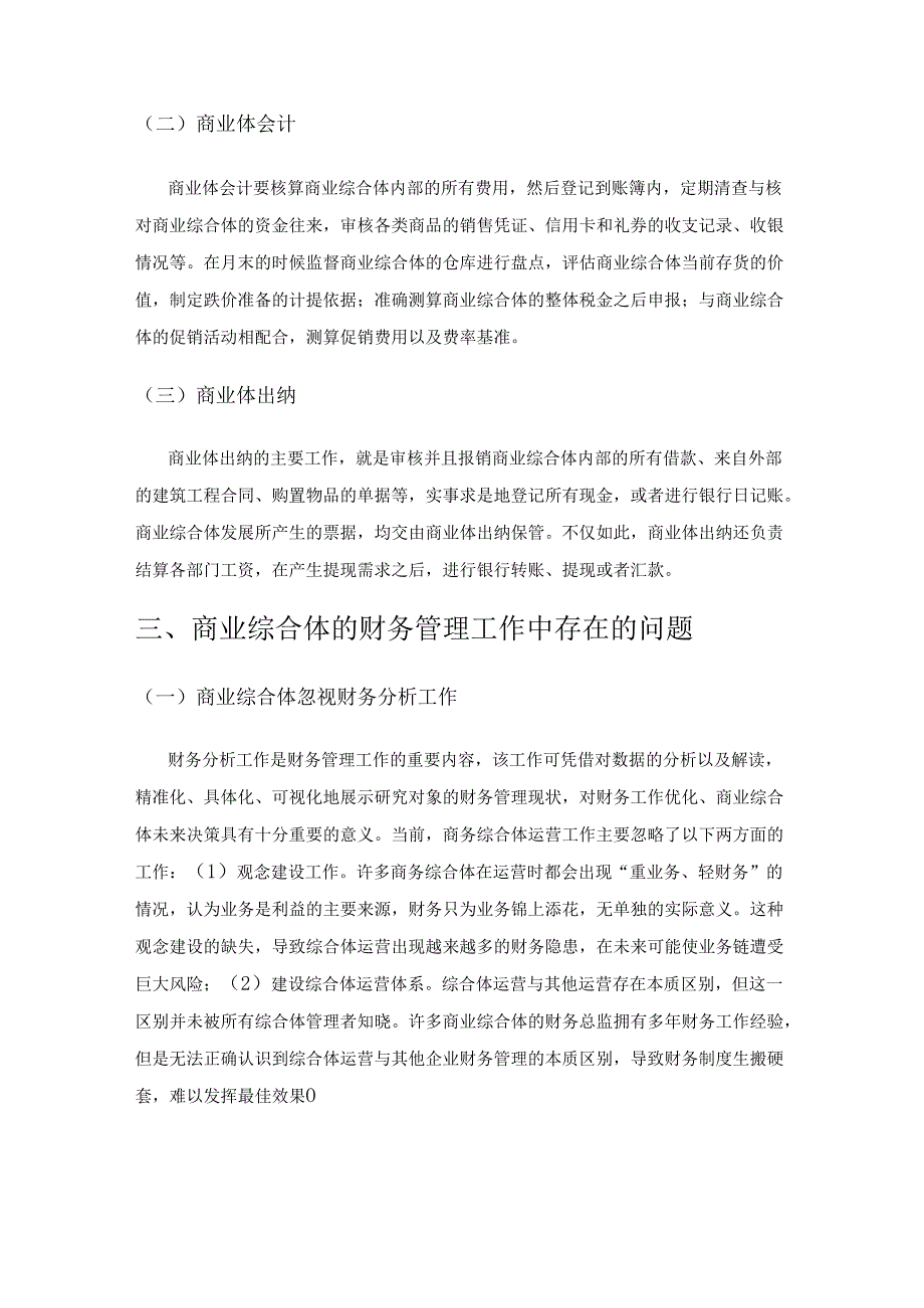 商业综合体财务管理中全面预算管理的实践探析.docx_第3页