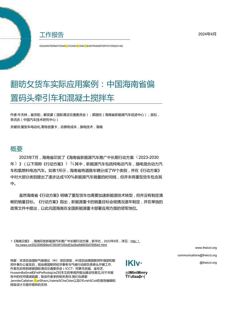 2024零排放货车实际应用案例：中国海南省偏置码头牵引车和混凝土搅拌车研究报告.docx_第1页