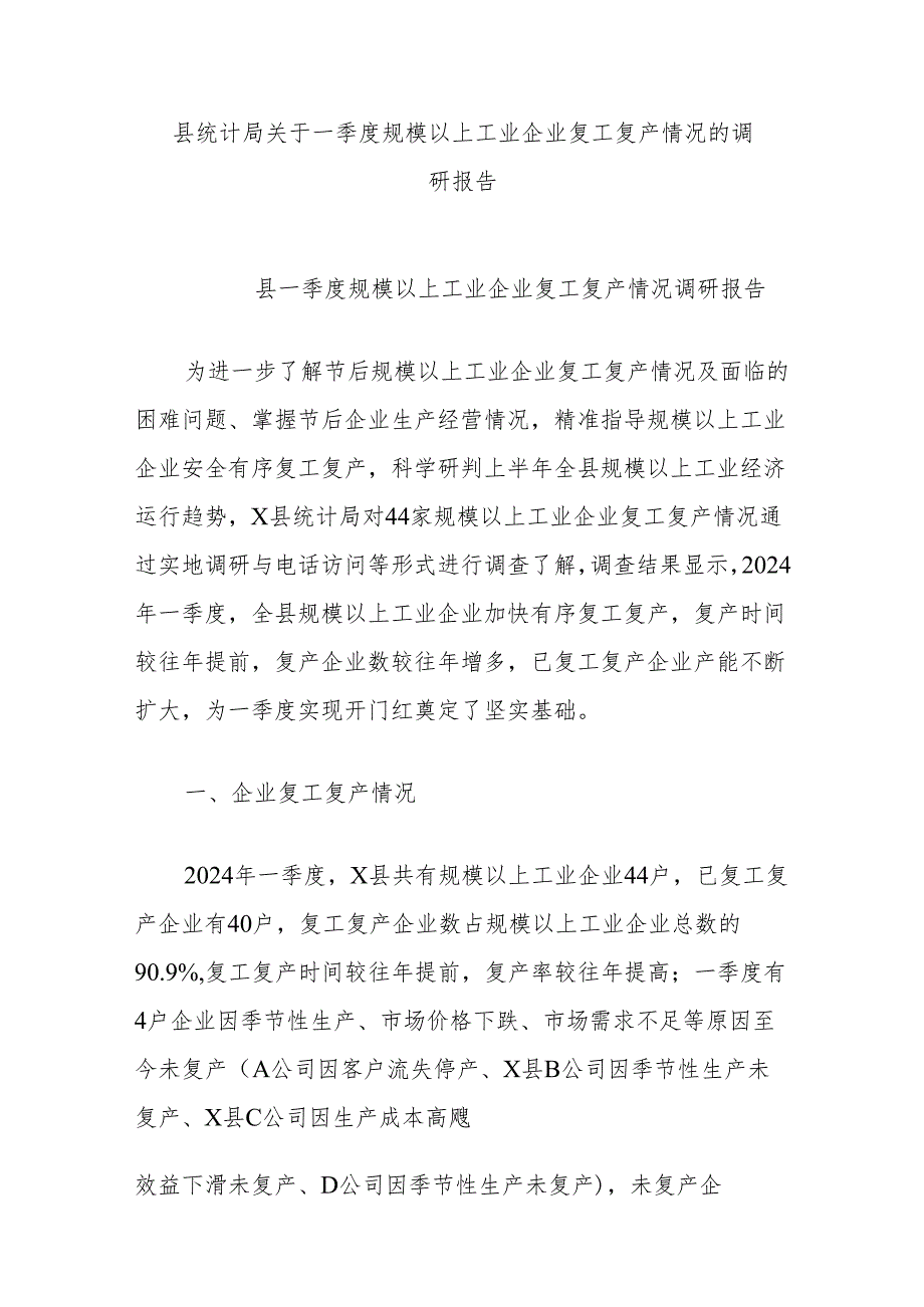 县统计局关于一季度规模以上工业企业复工复产情况的调研报告.docx_第1页