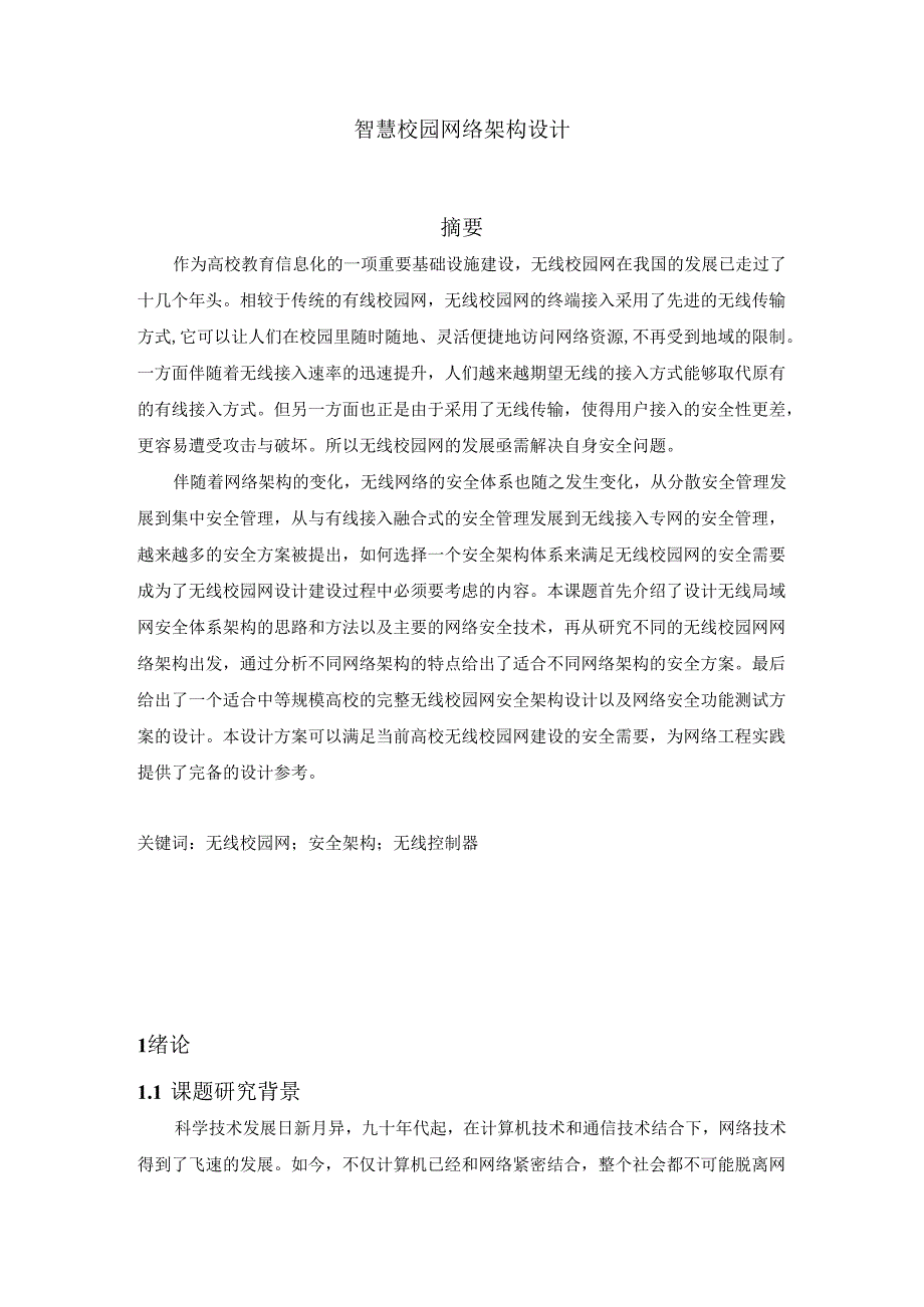 【《智慧校园网络架构设计》8200字（论文）】.docx_第1页