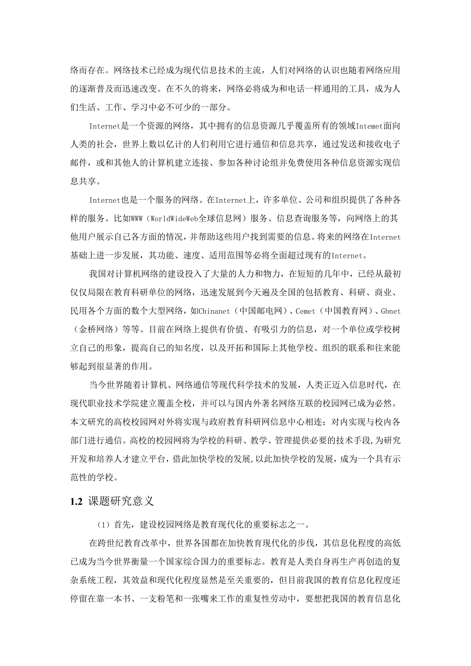 【《智慧校园网络架构设计》8200字（论文）】.docx_第2页