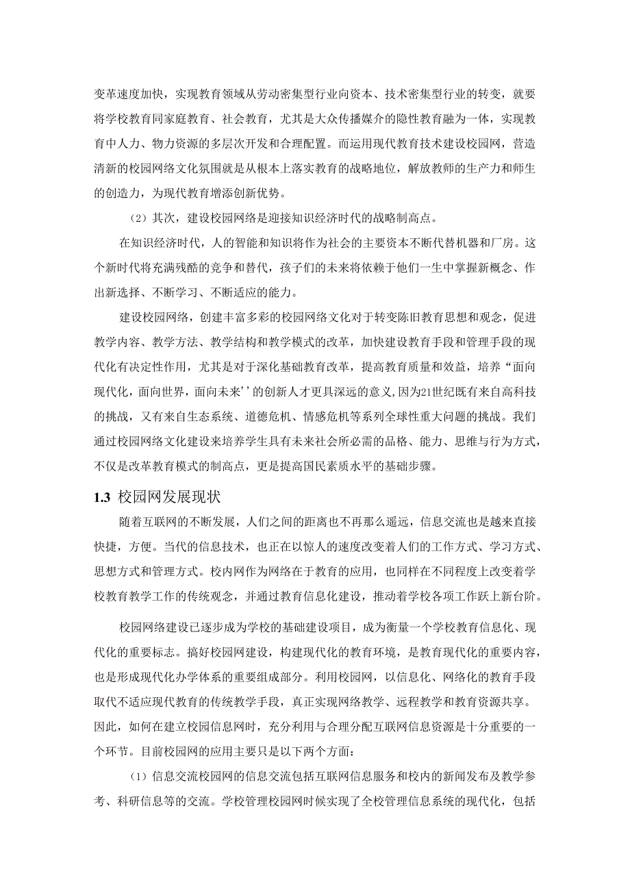 【《智慧校园网络架构设计》8200字（论文）】.docx_第3页