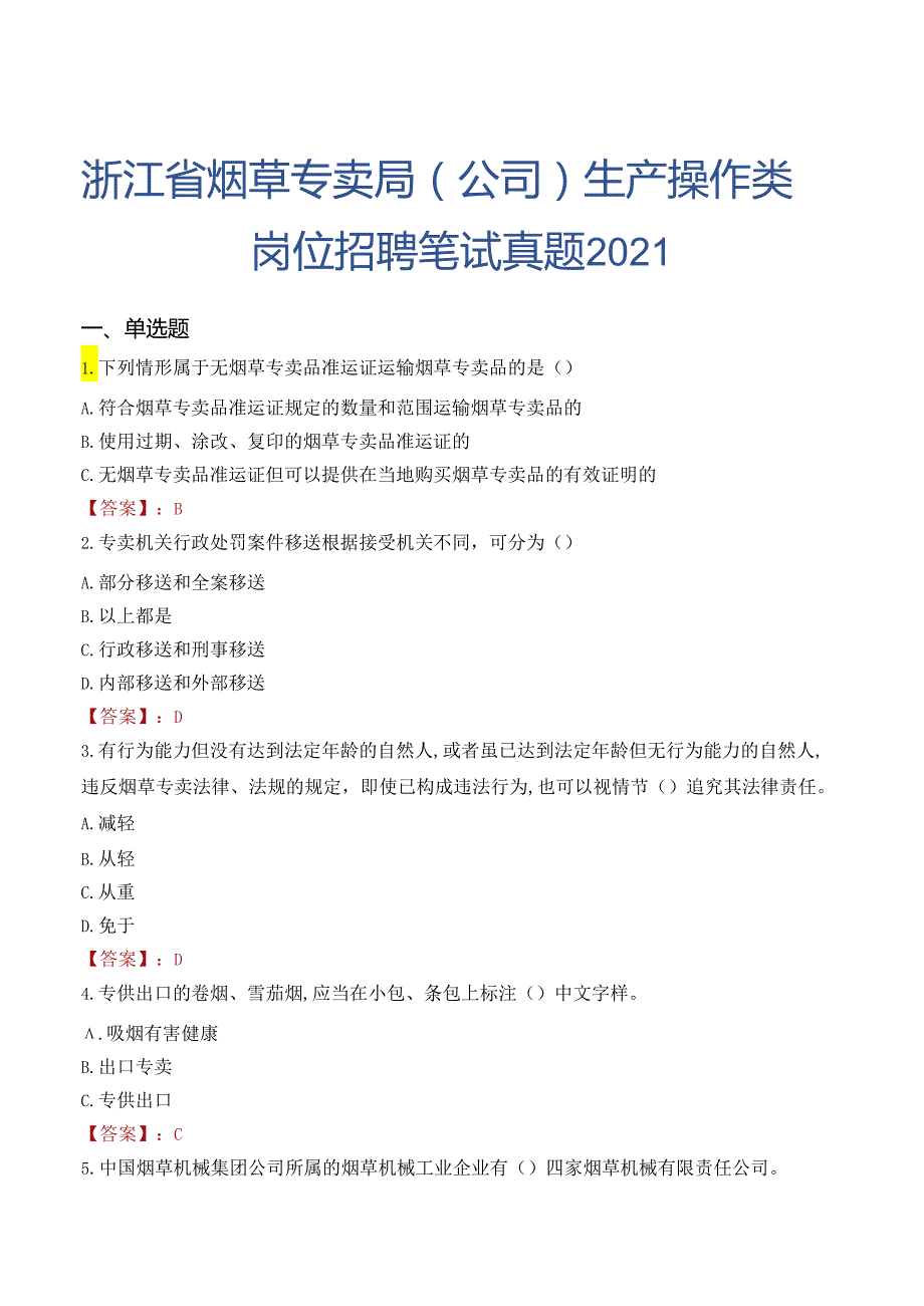 浙江省烟草专卖局（公司）生产操作类岗位招聘笔试真题2021.docx_第1页