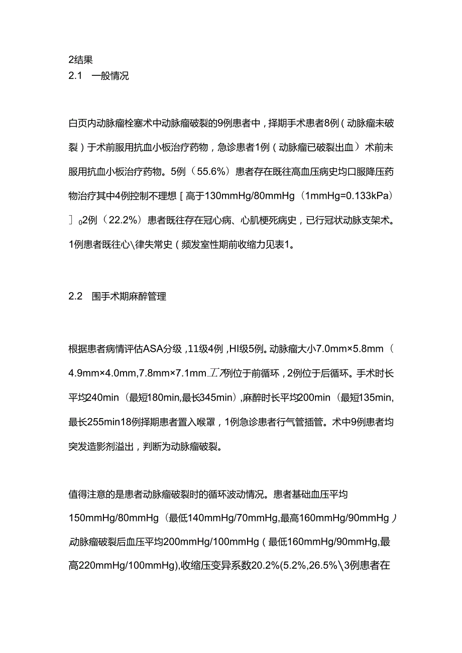 2024颅内动脉瘤介入栓塞术中动脉瘤破裂的围手术期麻醉管理（全文）.docx_第2页