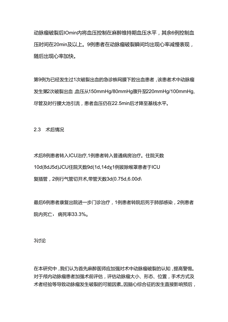 2024颅内动脉瘤介入栓塞术中动脉瘤破裂的围手术期麻醉管理（全文）.docx_第3页