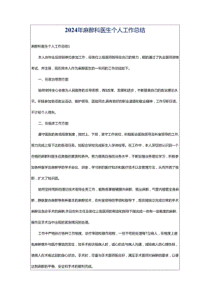 2024年麻醉科医生个人工作总结.docx