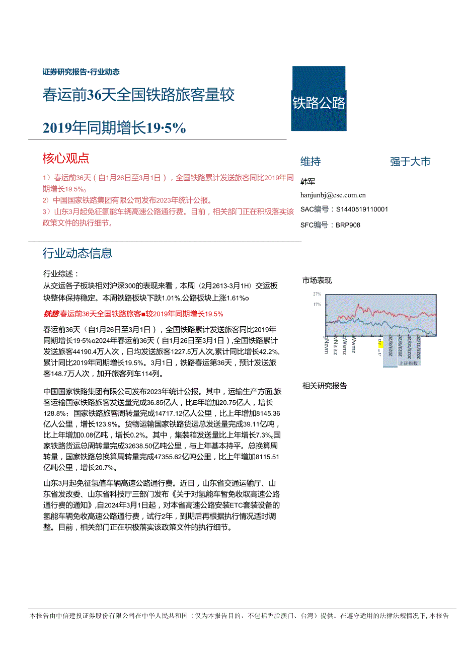 【旅游文旅报告】铁路公路行业：春运前36天全国铁路旅客量较2019年同期增长19.5%25-240305-中信建投.docx_第1页