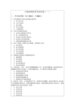 口腔助理医师考试试卷(含五卷).docx
