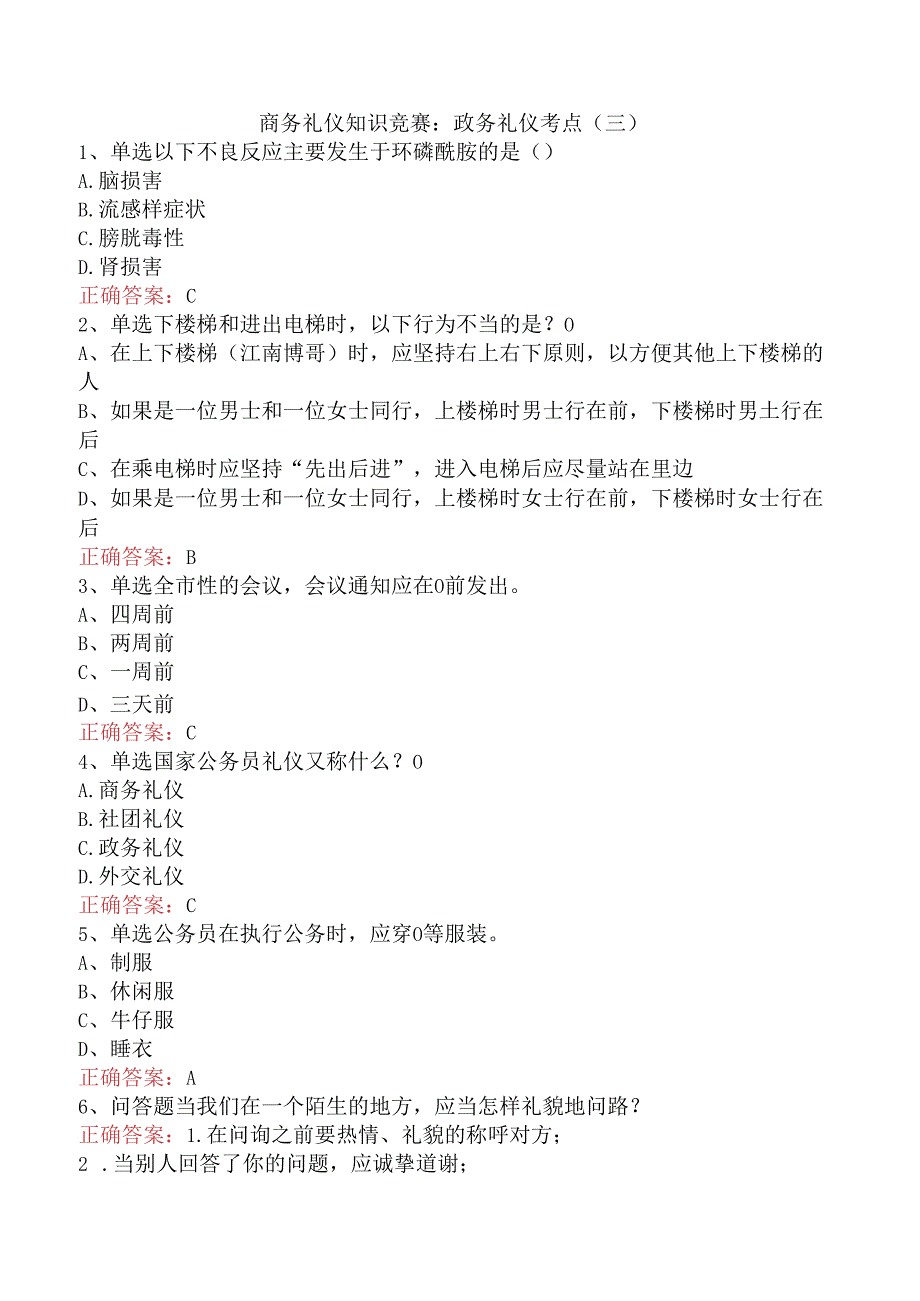 商务礼仪知识竞赛：政务礼仪考点（三）.docx_第1页