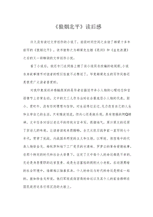 《狼烟北平》读后感.docx