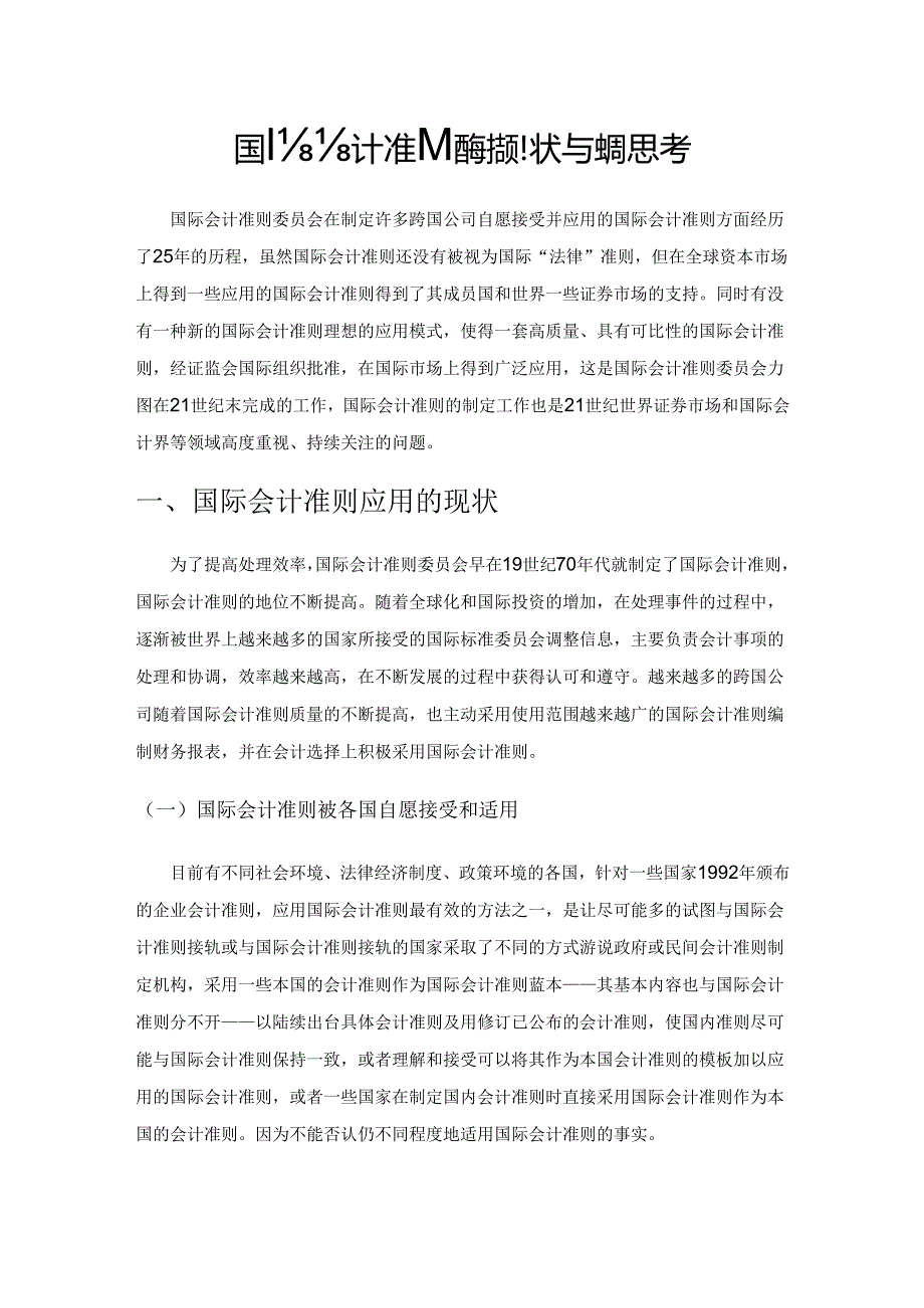 国际会计准则应用的现状与破局思考.docx_第1页