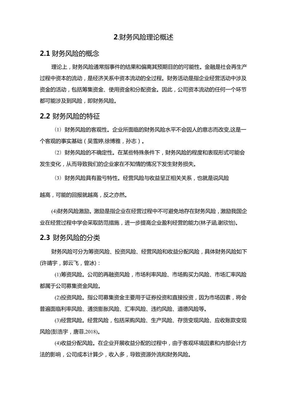 【《乐天油漆企业财务风险及控制策略探析》6100字论文】.docx_第2页