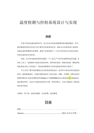 【《温度检测与控制系统设计与实现》7400字（论文）】.docx