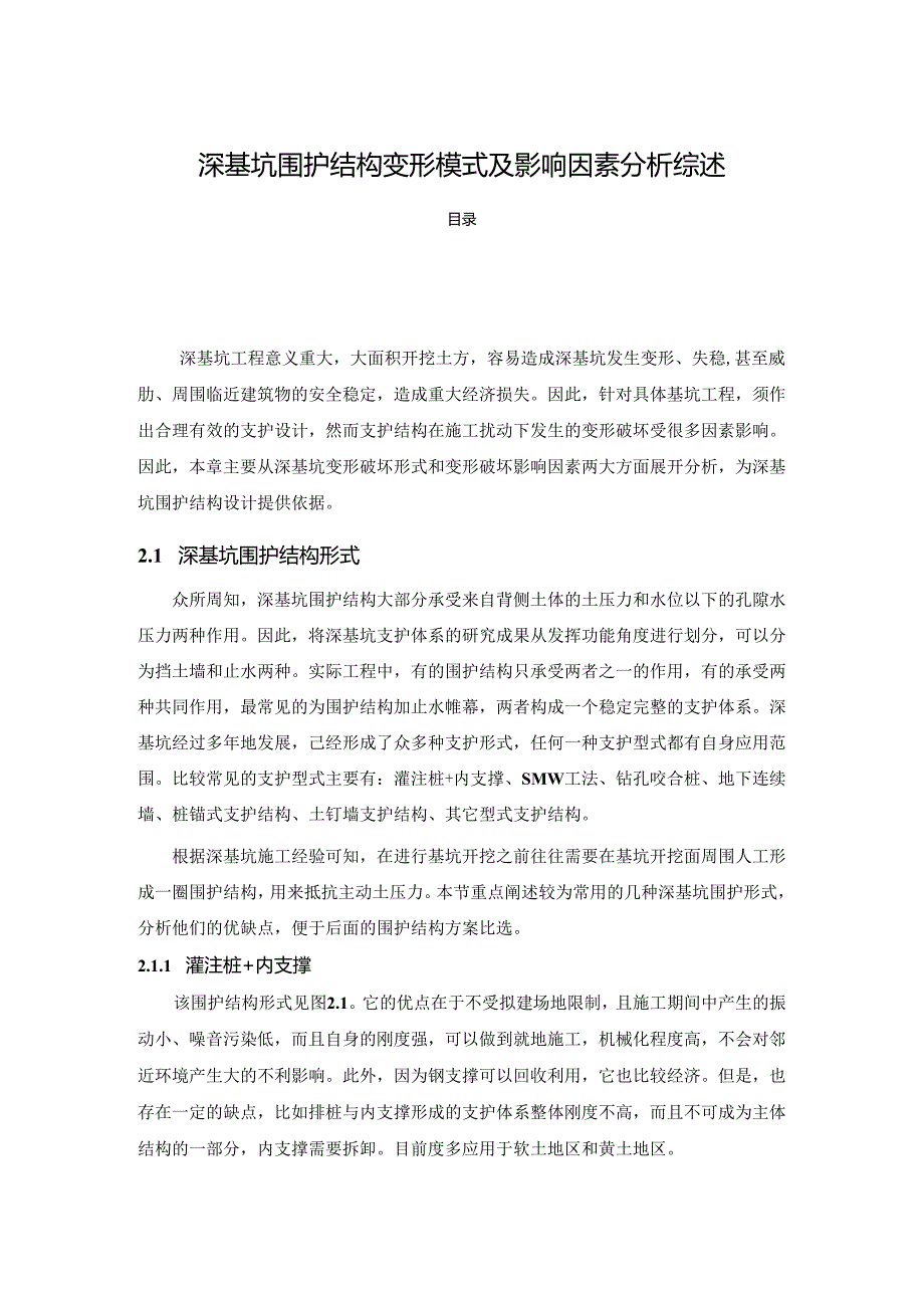 【《深基坑围护结构变形模式及影响因素探究综述》3200字】.docx_第1页