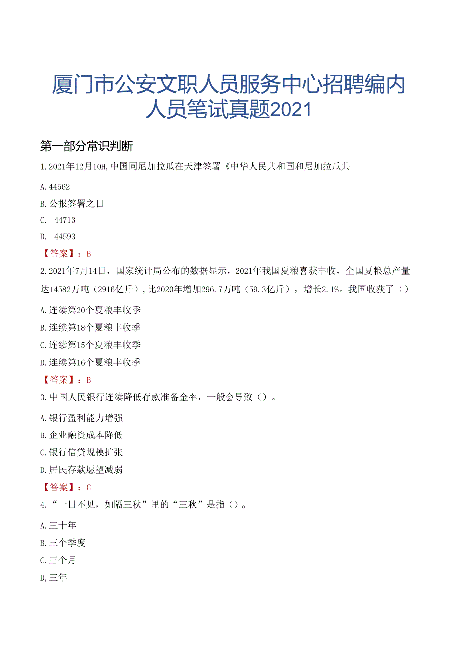 厦门市公安文职人员服务中心招聘编内人员笔试真题2021.docx_第1页