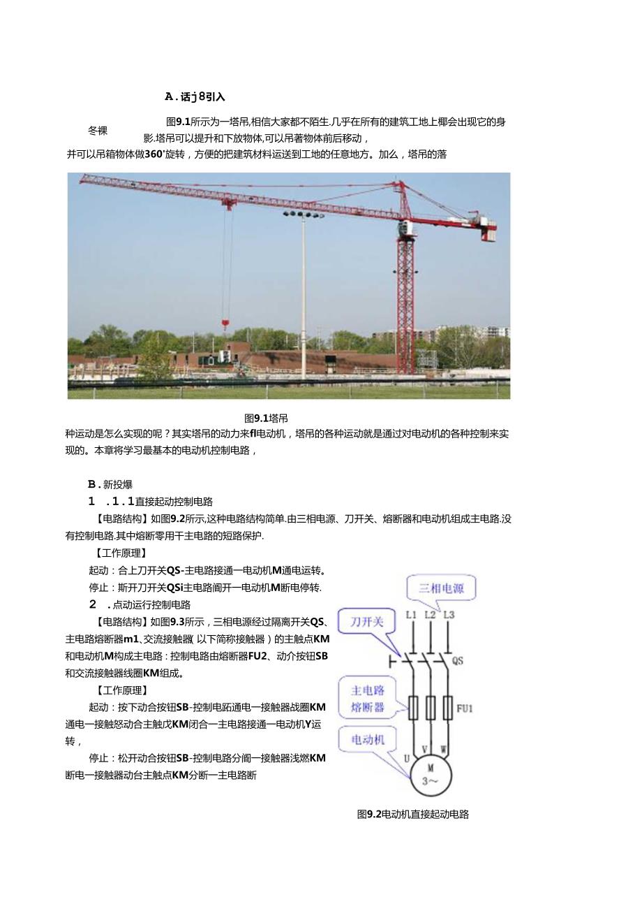 《电工电子技术与技能》第4版 教案 第9章 三相异步电动机的基本控制.docx_第2页