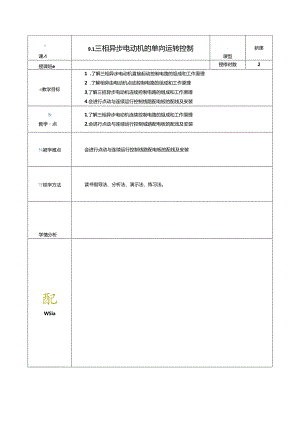 《电工电子技术与技能》第4版 教案 第9章 三相异步电动机的基本控制.docx