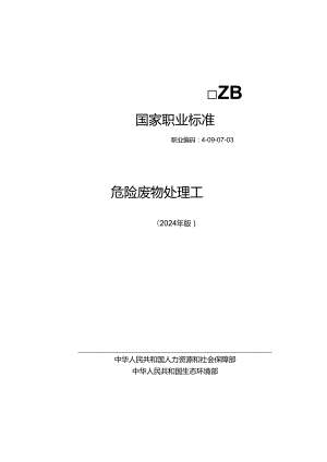 危险废物处理工L 2024年版.docx