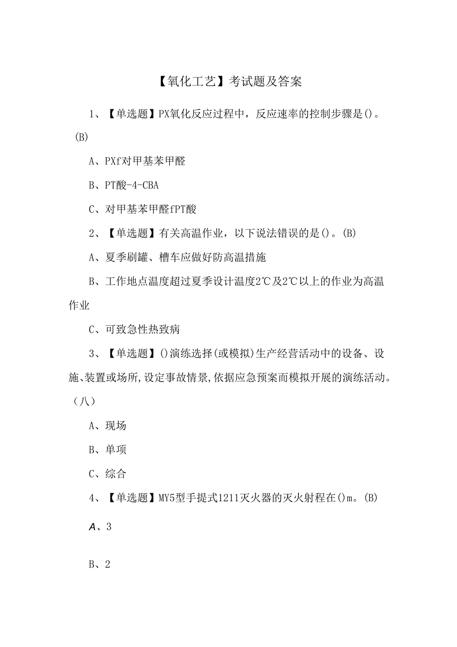 【氧化工艺】考试题及答案.docx_第1页