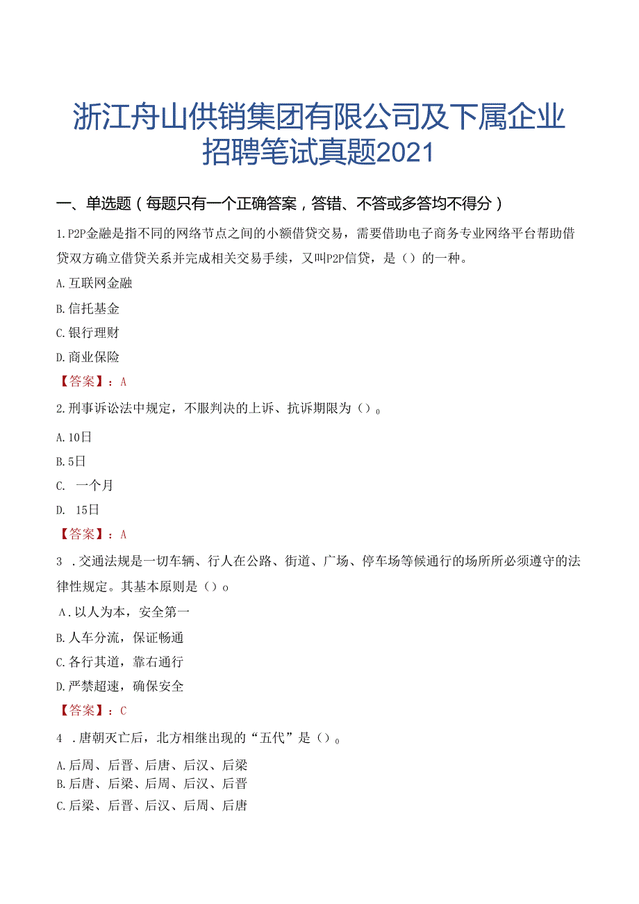 浙江舟山供销集团有限公司及下属企业招聘笔试真题2021.docx_第1页