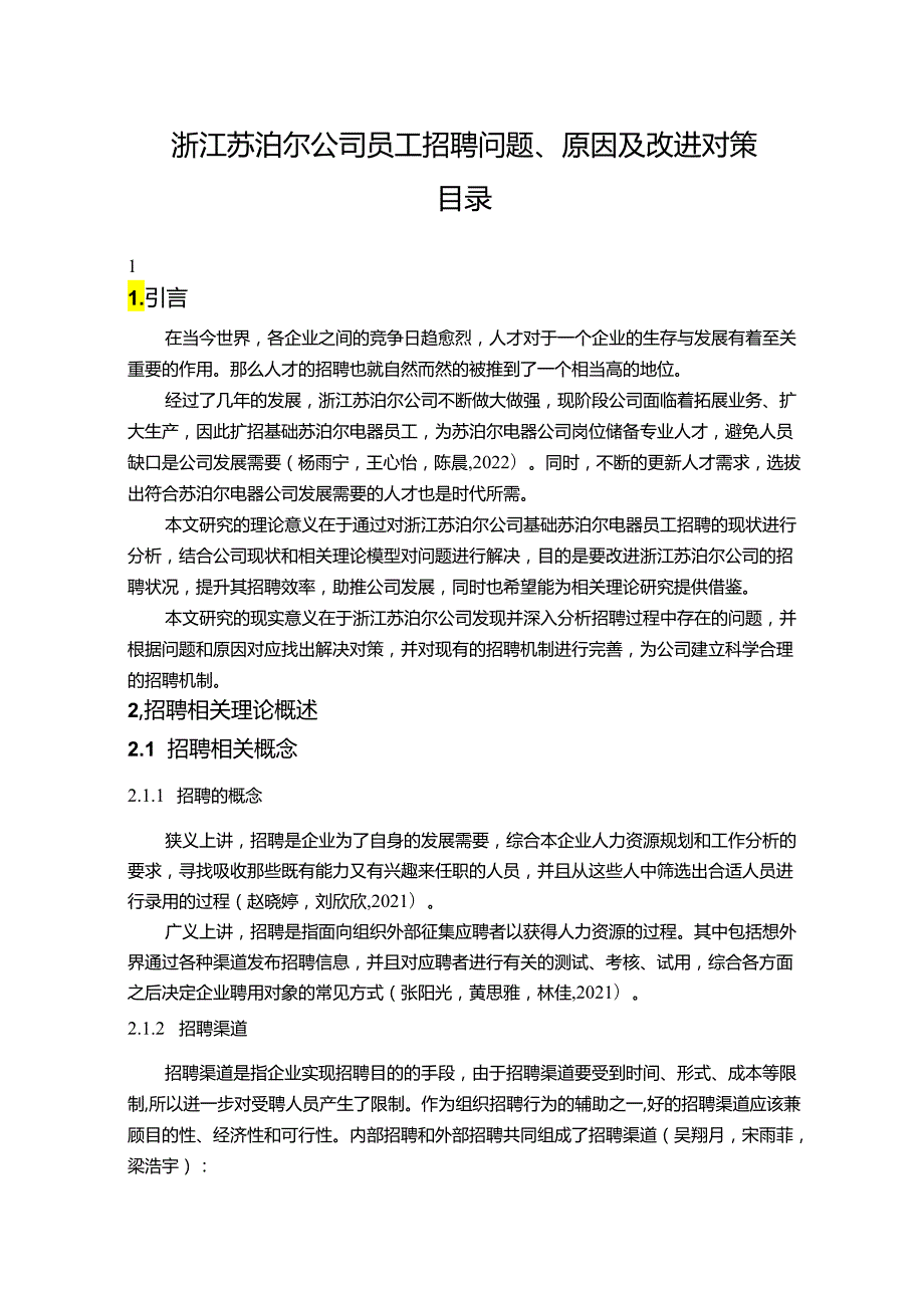 【《苏泊尔电器公司员工招聘问题、原因及改进对策》论文9900字】.docx_第1页