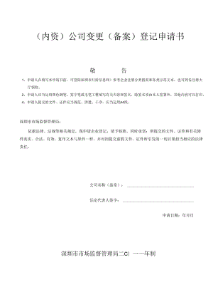 (内资)公司变更(备案)登记申请书.docx