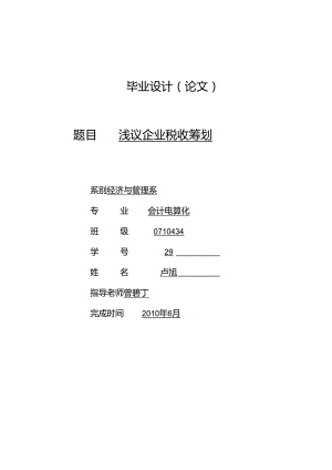 071043429 卢旭 浅议企业税收筹划.docx