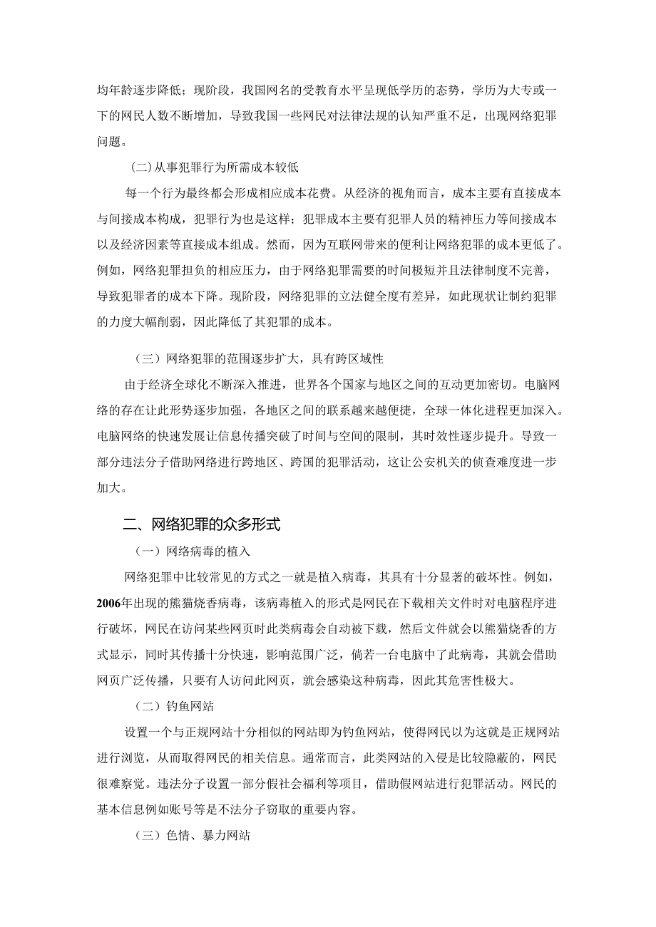 【《网络犯罪与法律法规的探析探究报告》3600字】.docx_第2页