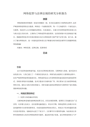 【《网络犯罪与法律法规的探析探究报告》3600字】.docx