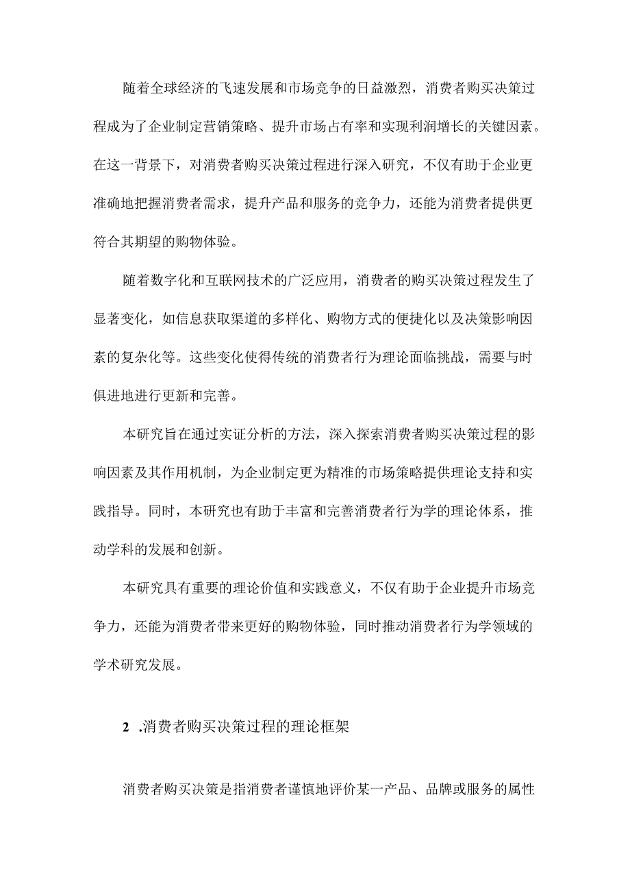 消费者购买决策过程的实证分析.docx_第2页